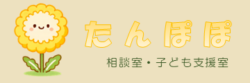 たんぽぽ 相談室 / 学習教室